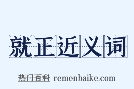 就正近义词是什么意思的图片